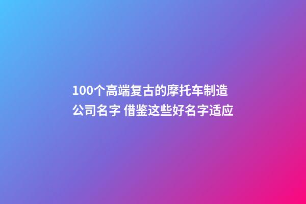 100个高端复古的摩托车制造公司名字 借鉴这些好名字适应-第1张-公司起名-玄机派